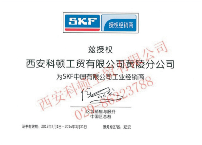 SKF授权证书